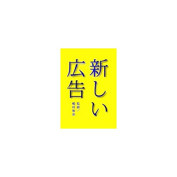 広告の理論も人々の生活に果たす広告の役割も日々変化している現在、広告の概念を捉え直し、メディア・消費者行動・広告ビジネスの変化など、従来の広告論の教科書はカバーしない領域にまで踏み込んで記述した一冊。■カテゴリ：中古本■ジャンル：ビジネス ...