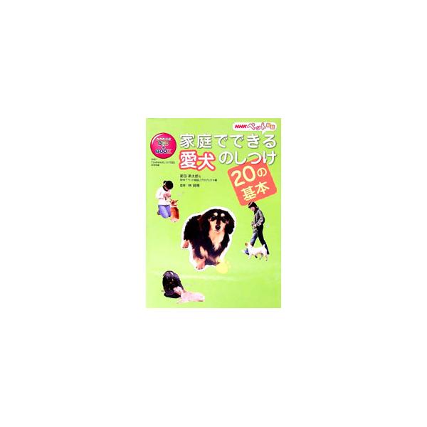 ２００５年にＮＨＫで放送された「ペット相談」内の人気コーナー「犬のしつけ」を再構成した一冊。してほしくないことをされた時の叱り方など、犬を正しい道筋に導く教育法を紹介する。■カテゴリ：中古本■ジャンル：女性・生活・コンピュータ 犬の本■出版...