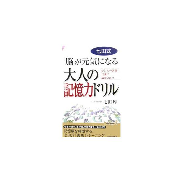 「ほら、あれだよ、あれ」　人の名前、言葉がすぐに出なくなった人必読。誰でもカンタンにできる七田式「海馬」トレーニング＆ドリルで、記憶力がラクにアップし、物忘れが一気に解消。仕事の効率、集中力も上がって一石三鳥！■カテゴリ：中古本■ジャンル：...