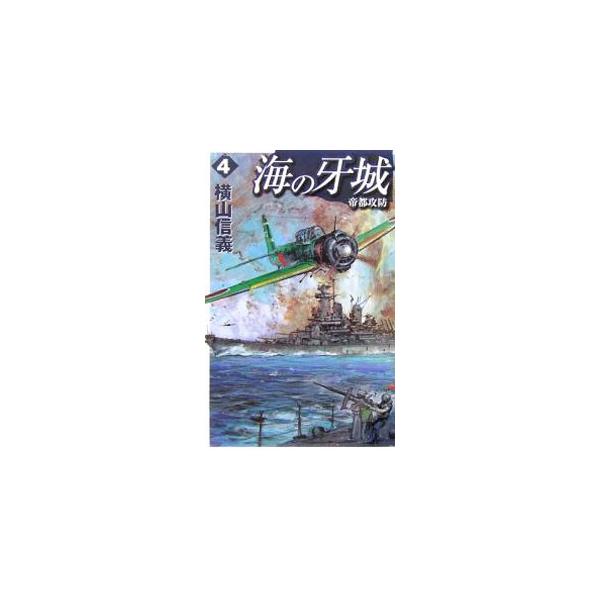 海の牙城 4／横山信義