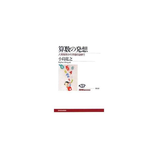 日常に根ざした素朴な感覚を重視する算数には、方程式や記号を操る数学からは決して出てこない、世界の本質を直観でつかむためのアイディアがつまっている。算数の発想の豊かな広がりを示す一冊。■カテゴリ：中古本■ジャンル：産業・学術・歴史 数学■出版...