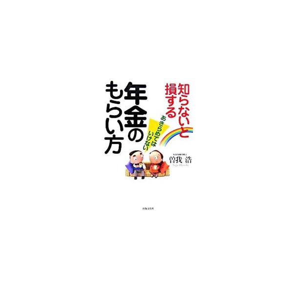 知らないと損する年金のもらい方／曽我浩