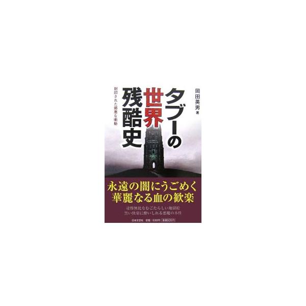 凄惨無比なむごたらしい地獄絵、黒い快楽に酔いしれる悪魔の本性…。人類がかつて行なってきた数々の処刑、拷問の方法を、歴史的資料や文献をもとに紹介する。■カテゴリ：中古本■ジャンル：政治・経済・法律 法律その他■出版社：日本文芸社■出版社シリー...