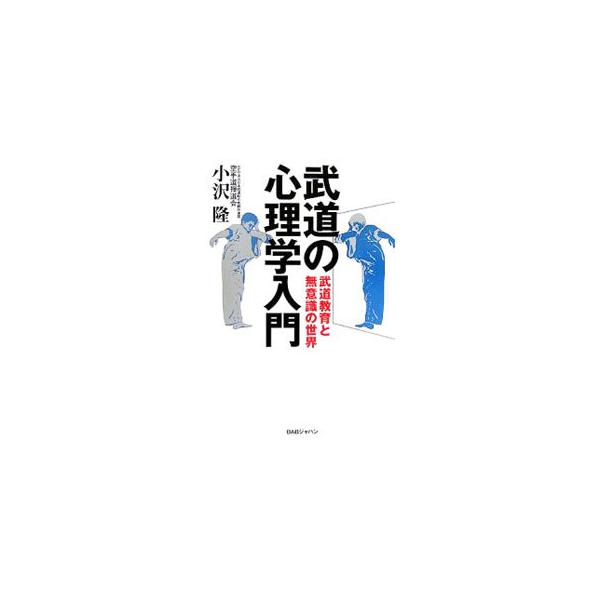 心の弱さだけではなく、人の行動をも支配する「無意識の世界」。己の無意識を知り、自らを統御できる第三の眼を手に入れることこそが武道の本義である。武道教育の実際と人間的成長への心理的解釈、そして上達への道を示す。■カテゴリ：中古本■ジャンル：ス...