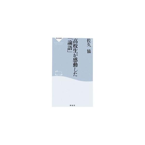 誰もが高校の授業で一度は触れる、苦労人ならではの処世術に満ちた「論語」。３５年間、慶応高校で漢文を担当してきた著者が、この名著を読みやすく構成し直し補筆・翻訳した、論語の精髄が理解できる一冊。■カテゴリ：中古本■ジャンル：産業・学術・歴史 ...