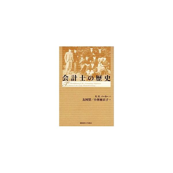 １９世紀の前半より２０世紀の前半にいたるまでの、イギリスにおける会計プロフェッションの発展を扱う。会計事務所の適切な業務の範囲を繞る問題に、歴史的な視座をもたらす概論的な書。■カテゴリ：中古本■ジャンル：ビジネス 経理・会計■出版社：慶応義...