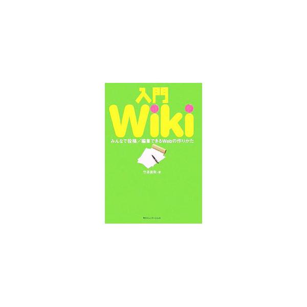 参加者みんなが投稿・加筆・修正できる自由なＷｅｂサイト『Ｗｉｋｉ』を、これからはじめてみようという人のための入門書。ＦｒｅｅＳｔｙｌｅ　Ｗｉｋｉをメインに、活用法や運用テクニックも紹介する。■カテゴリ：中古本■ジャンル：女性・生活・コンピュ...