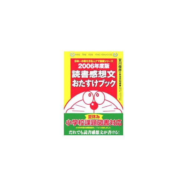 夏休みの宿題「読書感想文」は、親子とも悩みの種。そんな悩みをズバリ解消。「自分感想文」を書き上げるアイデアを満載。第５２回青少年読書感想文全国コンクールの課題図書１１冊などを収録。■カテゴリ：中古本■ジャンル：女性・生活・コンピュータ 手紙...