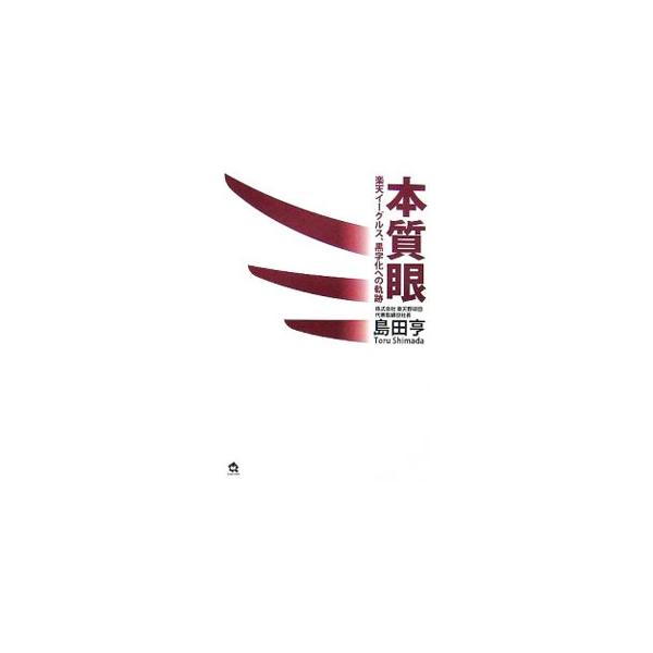 本質眼／島田亨