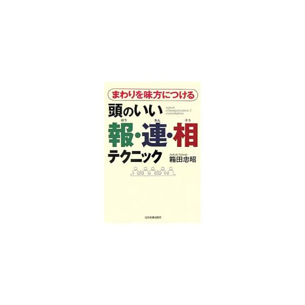 話し方のプロが教える、他人の「一歩先」をいく「報・連・相」の使いこなし方、教えます！　「みほこさん」「ＰＲＥＰ法」「してよニッコリ」など、上司や同僚、取引先から「できる」と言われるやり方・話し方を満載。■カテゴリ：中古本■ジャンル：女性・生...