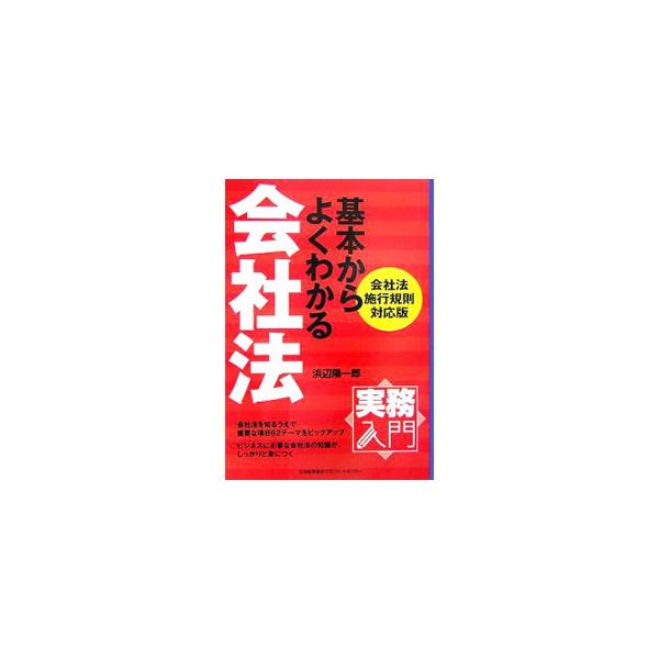 中小企業や非公開企業などの株式会社にとって会社法のどのようなポイントが大切になるのか、重要項目６２テーマをピックアップして解説。ビジネスに必要な会社法の知識が、しっかりと身につく。■カテゴリ：中古本■ジャンル：政治・経済・法律 民法■出版社...