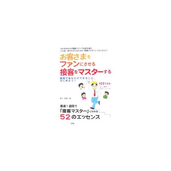 ■カテゴリ：中古本■ジャンル：ビジネス マーケティング・セールス■出版社：ソシム■出版社シリーズ：■本のサイズ：単行本■発売日：2005/11/08■カナ：オキャクサマヲファンニサセルセッキャクヲマスタースルサイタンデアナタガデキルコト モ...