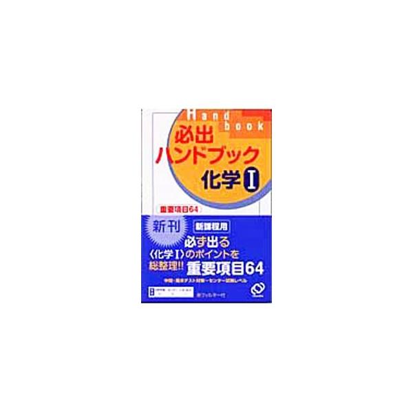 ■カテゴリ：中古本■ジャンル：産業・学術・歴史 化学■出版社：旺文社■出版社シリーズ：■本のサイズ：単行本■発売日：2004/04/10■カナ：ヒッシュツハンドブックカガク イシイアイヒコ
