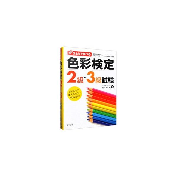 ■カテゴリ：中古本■ジャンル：教育・福祉・資格 就職■出版社：ナツメ社■出版社シリーズ：■本のサイズ：単行本■発売日：2002/09/09■カナ：ヒトリデマナベルシキサイケンテイ２キュウ３キュウシケン イワイマスミ