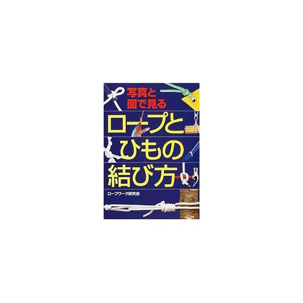 ■カテゴリ：中古本■ジャンル：スポーツ・健康・医療 アウトドア全般■出版社：西東社■出版社シリーズ：■本のサイズ：単行本■発売日：2005/01/20■カナ：シャシントズデミルロープトヒモノムスビカタ ロープワークケンキュウカイ