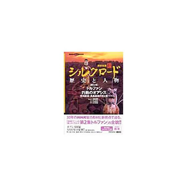 ■カテゴリ：中古本■ジャンル：産業・学術・歴史 東洋史■出版社：講談社■出版社シリーズ：■本のサイズ：単行本■発売日：2005/02/23■カナ：コウダンシャバンシンシルクロードレキシトジンブツ ナガサワカズトシ