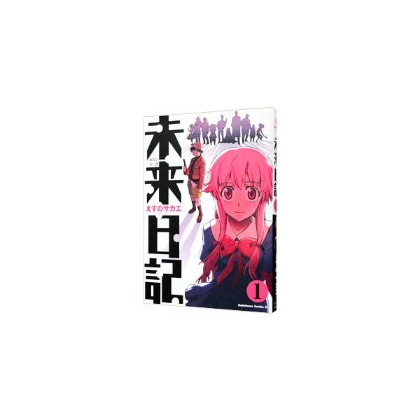 未来日記 1／えすのサカエ
