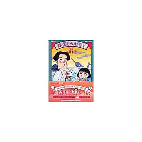 鎌倉ものがたり 15／西岸良平