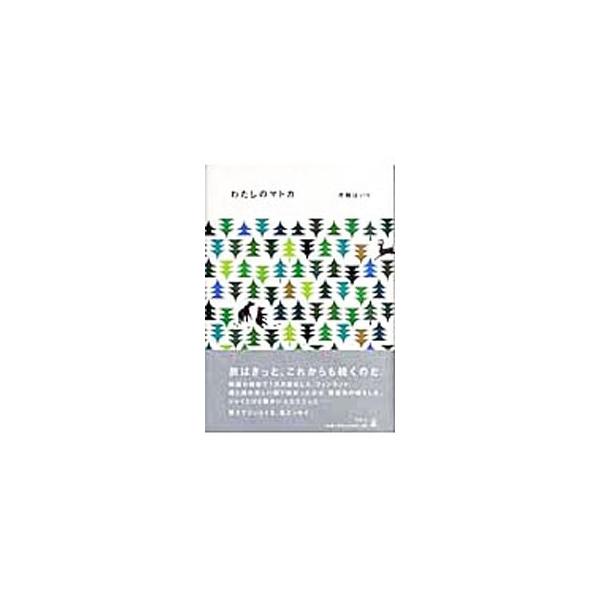わたしのマトカ みんな探してる人気モノ わたしのマトカ 本 雑誌 コミック