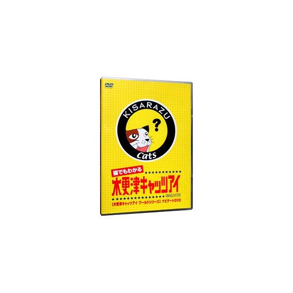 DVD／猫でもわかる「木更津キャッツアイ」木更津キャッツアイワールドシリーズ ナビゲートDVD