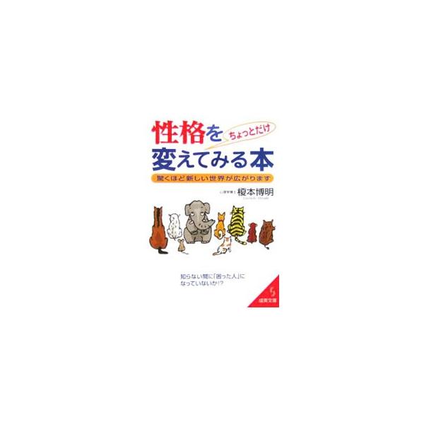 ■カテゴリ：中古本■ジャンル：産業・学術・歴史 倫理・心理学■出版社：成美堂出版■出版社シリーズ：■本のサイズ：文庫■発売日：2006/04/20■カナ：セイカクヲチョットダケカエテミルホン エノモトヒロアキ
