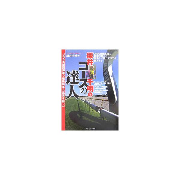 ■カテゴリ：中古本■ジャンル：料理・趣味・児童 競馬■出版社：メディアプロダクション■出版社シリーズ：■本のサイズ：単行本■発売日：2005/11/01■カナ：サカイチアキノコースノタツジンジェイアールエーカンケイシャヤゲンエキキシュモコー...
