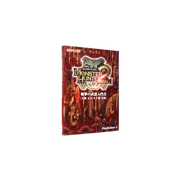 ■カテゴリ：中古本■ジャンル：料理・趣味・児童 ゲーム攻略本■出版社：カプコン■出版社シリーズ：ＰＳ２■本のサイズ：文庫■発売日：2006/03/27■カナ：モンスターハンタードスザンゲキノブキニュウモンショタイケンタチカタテケンソウケン ...