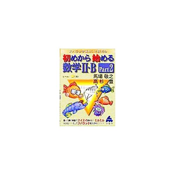 ■カテゴリ：中古本■ジャンル：産業・学術・歴史 数学■出版社：マセマ出版■出版社シリーズ：■本のサイズ：単行本■発売日：2005/06/25■カナ：ハジメカラハジメルスウガク２ビー ババケイシタカスギユタカ