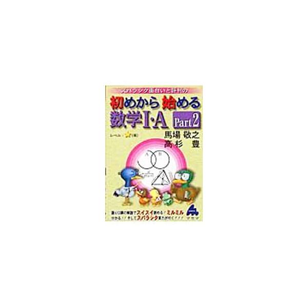 ■カテゴリ：中古本■ジャンル：産業・学術・歴史 数学■出版社：マセマ出版■出版社シリーズ：■本のサイズ：単行本■発売日：2005/04/06■カナ：ハジメカラハジメルスウガク１エー ババケイシタカスギユタカ