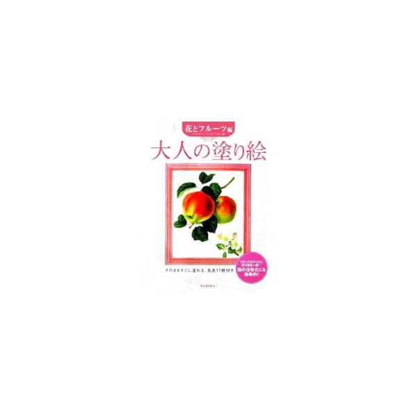 大人の塗り絵−花とフルーツ編−／河出書房新社編集部【編】