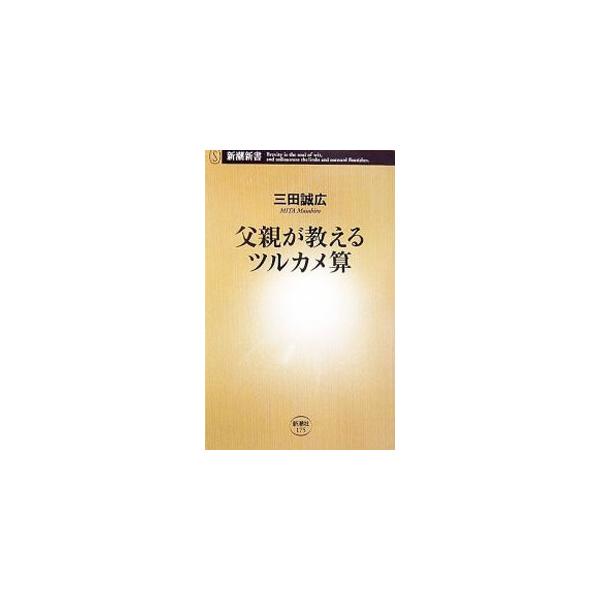 ■カテゴリ：中古本■ジャンル：産業・学術・歴史 数学■出版社：新潮社■出版社シリーズ：新潮新書■本のサイズ：新書■発売日：2006/07/14■カナ：チチオヤガオシエルツルカメザン ミタマサヒロ