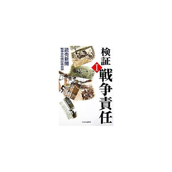 検証戦争責任 1／読売新聞戦争責任検証委員会【編著】
