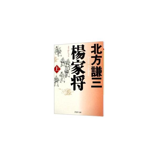 楊家将 上／北方謙三