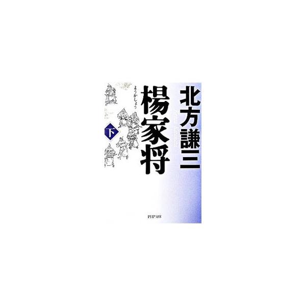 楊家将 下／北方謙三