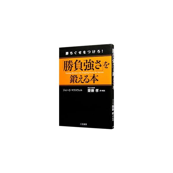 ■カテゴリ：中古本■ジャンル：政治・経済・法律 社会その他■出版社：三笠書房■出版社シリーズ：■本のサイズ：単行本■発売日：2006/08/01■カナ：ショウブヅヨサヲキタエルホンカチグセヲツケロ ジョンシーマクスウェル