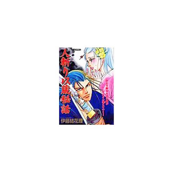 人斬り以蔵秘話 1／伊藤結花理