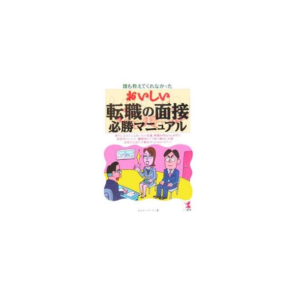 ■カテゴリ：中古本■ジャンル：教育・福祉・資格 就職■出版社：こう書房■出版社シリーズ：■本のサイズ：単行本■発売日：2006/02/10■カナ：オイシイテンショクノメンセツヒッショウマニュアル ビルダーブーフ