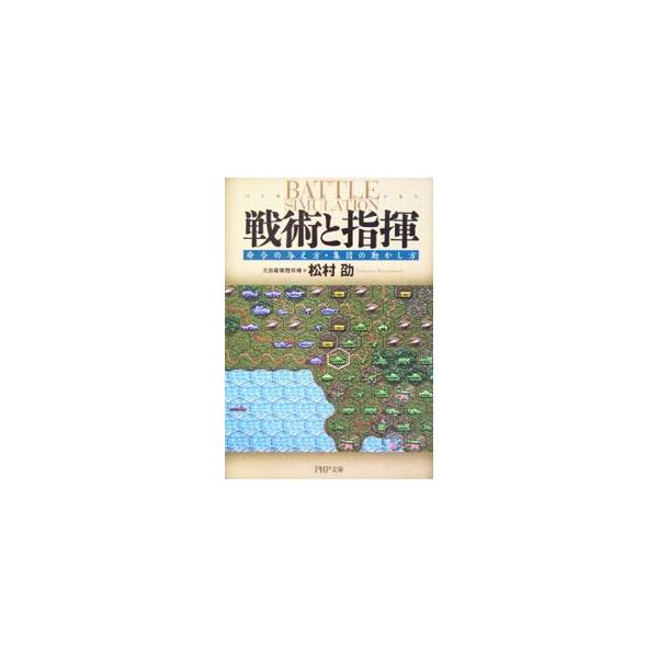 戦術と指揮−命令の与え方・集団の動かし方−／松村劭