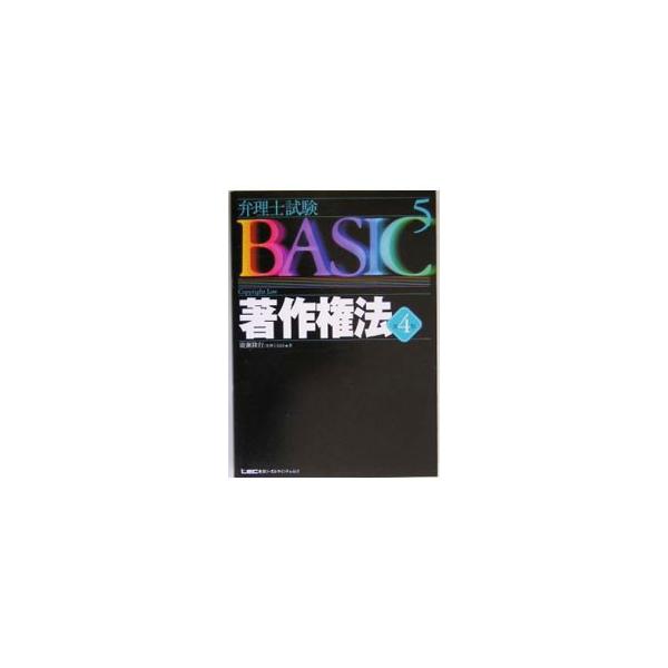 ■カテゴリ：中古本■ジャンル：教育・福祉・資格 就職■出版社：東京リーガルマインド■出版社シリーズ：■本のサイズ：単行本■発売日：2005/03/25■カナ：ベンリシシケンベーシック５チョサクケンホウダイ４ ヒロセタカユキ