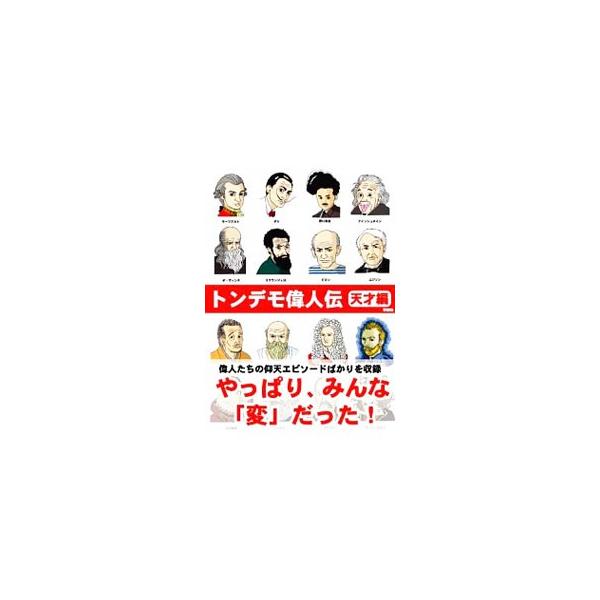 ■カテゴリ：中古本■ジャンル：産業・学術・歴史 図書館・読書その他■出版社：彩図社■出版社シリーズ：■本のサイズ：文庫■発売日：2006/07/10■カナ：トンデモイジンデンテンサイヘン ヤマグチサトシ