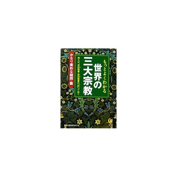 もっとよくわかる世界の三大宗教−かなり素朴な疑問・篇−／歴史の謎を探る会【編】