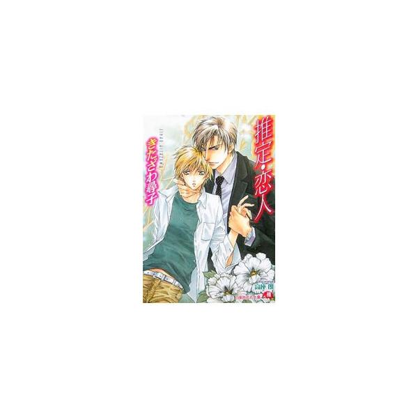 推定・恋人／きたざわ尋子