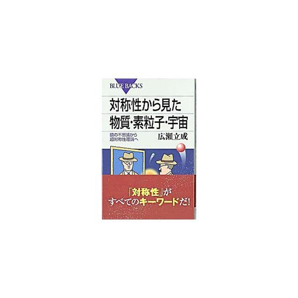 ■カテゴリ：中古本■ジャンル：産業・学術・歴史 物理学■出版社：講談社■出版社シリーズ：■本のサイズ：単行本■発売日：2006/02/20■カナ：タイショウセイカラミタブッシツソリュウシウチュウ ヒロセタチシゲ