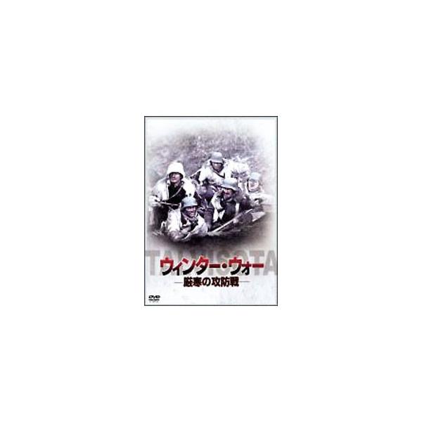 中古 ウィンター ウォー 厳寒の攻防戦 Dvdの価格と最安値 おすすめ通販を激安で