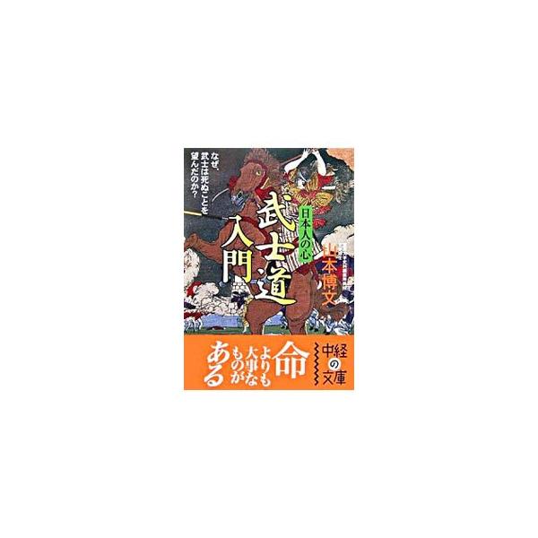 ■カテゴリ：中古本■ジャンル：産業・学術・歴史 倫理・心理学■出版社：中経出版■出版社シリーズ：中経の文庫■本のサイズ：文庫■発売日：2006/09/01■カナ：ニホンジンノココロブシドウニュウモン ヤマモトヒロフミ