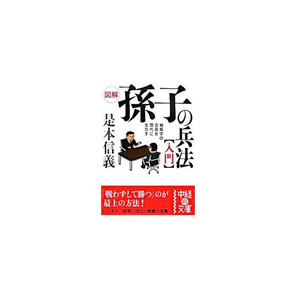 ■カテゴリ：中古本■ジャンル：ビジネス 企業・経営■出版社：中経出版■出版社シリーズ：中経の文庫■本のサイズ：文庫■発売日：2006/09/01■カナ：ズカイソンシノヘイホウニュウモン コレモトノブヨシ