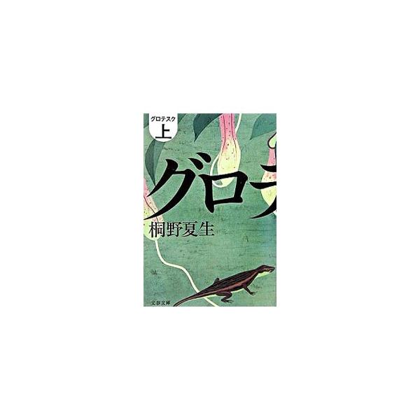 グロテスク 上／桐野夏生