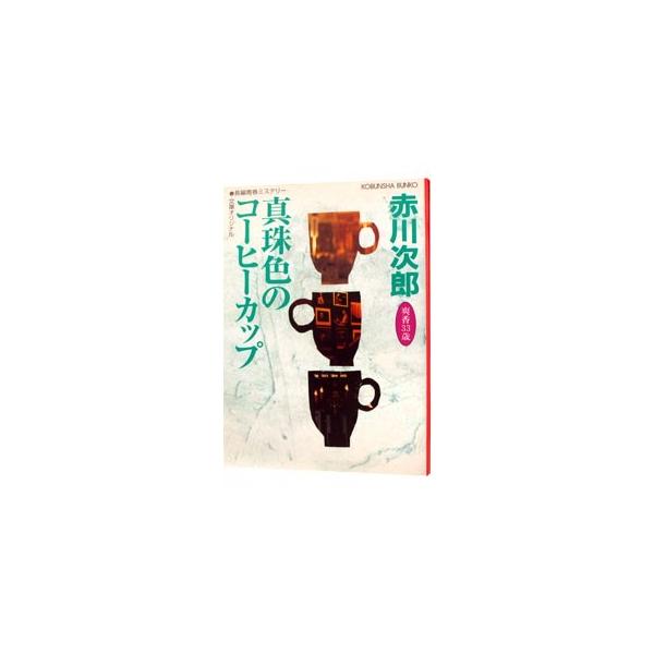 真珠色のコーヒーカップ （杉原爽香33歳の春）／赤川次郎