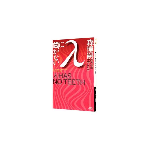 λに歯がない（Gシリーズ5）／森博嗣