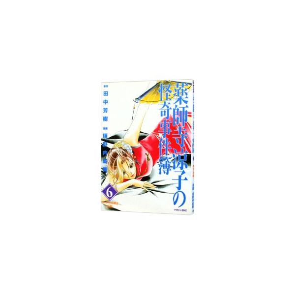 薬師寺涼子の怪奇事件簿 6／垣野内成美